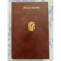 Міраслаў Адамчык - Забойства на каляды, Каханка д'ябла або Карона Вітаўта Вялікага, Заўсёды светла каля турэмных муроў, Сапежынскі прывід, Канапляны рай або Ліхія прыгоды Генрыка Войніча і інш