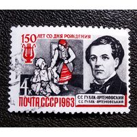 Марка СССР 1963 год С.С.Гулак-Артемовский