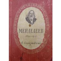 ЖЗЛ О. Писаржевский "Менделеев" серия "Жизнь Замечательных Людей" 1949