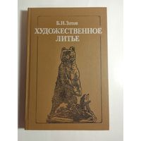 Зотов Б.Н.   Художественное литье