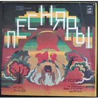 LP Игорь Лученок, ВИА Песняры. Поэма-легенда Гусляр (1980)
