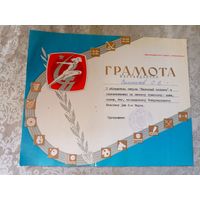 Диплом-Грамота-Свидетельство БССР.\7