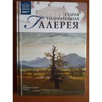 Старая Национальная галерея. Берлин (Великие музеи мира. Том 52)