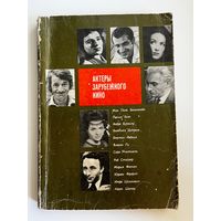 Актеры зарубежного кино