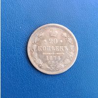 20 копеек 1874