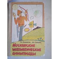 Московские математические олимпиада