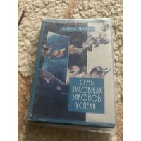 Дипак Чопра. Семь духовных законов успеха 1999г