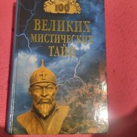 100 ВЕЛИКИХ мистических тайн.
