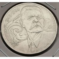 197. 1 рубль 1988 г. А. М. Горький. Много лотов с рубля!