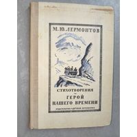 Михаил Лермонтов "Стихотворения. Герой нашего времени"