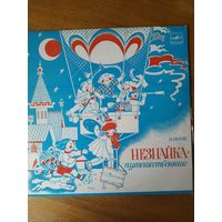 Пластинка фирмы Мелодия. Н. Носов. Незнайка-путешественник. 1983
