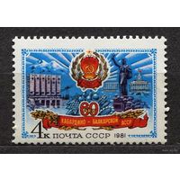 60 лет Кабардино-Балкарской АССР. 1981. Полная серия 1 марка. Чистая