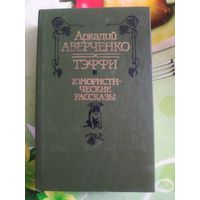 Аркадий Аверченко."Тэффи. Юмористические рассказы". Год изд. 1990.