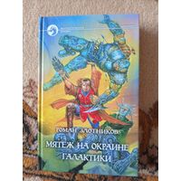 Роман Злотников Цикл Берсерки(цена за 3 тома)