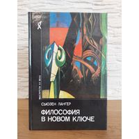 Лангер Сьюзен. Философия в новом ключе. Исследование символики разума, ритуала и искусства.