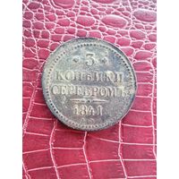 3 копейки серебром 1841