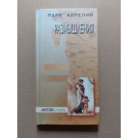Марк Аврелий, Размышления