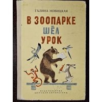 Книга ,,В зоопарке шёл урок'' Галина Навицкая 1988 г.
