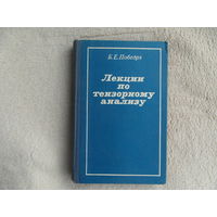 Победря Б.Е. Лекции по тензорному анализу. Издание 3-е, дополненное. М. МГУ 1986г.