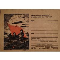 Почтовая карточка.