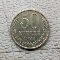 50 копеек 1983 года СССР.