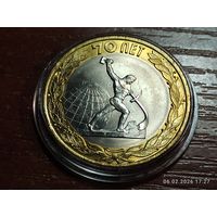 10 рублей 2015 70 лет Победы Перекуем мечи на орала