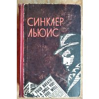 Синклер Льюис. Кингсблад, потомок королей: Рассказы. Статьи. Очерки
