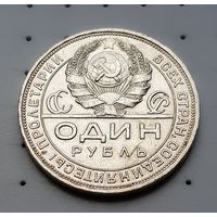1 рубль 1924 г. Отличное состояние