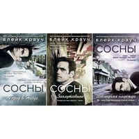 Сосны. Город в Нигде. Блейк Крауч