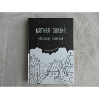Полярный Александр. Мятная сказка. Иллюстрации в тексте Ю. Солодовниковой. М. АСТ. 2018г.