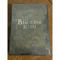 Властелин колец. Трилогия. Коллекционное издание [12 x DVD]