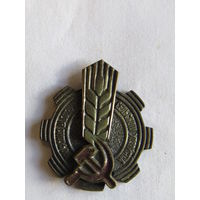 Значок. Знак. "Профсоюз работников сельского хозяйства". Тяжелый. СССР.