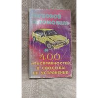 -Книга "Легковой автомобиль 400  неисправностей и способы их устранения"