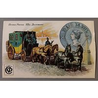Почта России 19 век. Дилижанс. Календарик, 1992