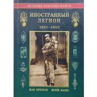 Жан Брюнон, Жорж Маню "Иностранный легион" серия "История Элитных Войск"