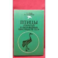 Р.Л. Бёме и др. Птицы открытых и околоводных пространств СССР. Полевой определитель