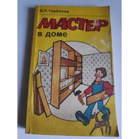 В. П. Горбанев. Мастер в доме.