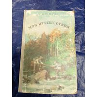 Д.И.Щербаков"Мои путешествия"\019