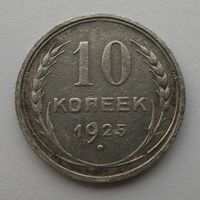 10 копеек 1925