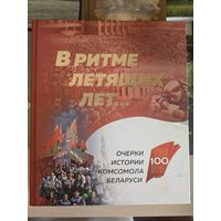 В ритме летящих лет... Очерки истории комсомола Беларуси. Ф\альбом (с\з) (2018)