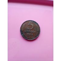 5 копеек 1924 года