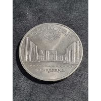 СССР 5 рублей 1989 Ансамбль Регистан в Самарканде