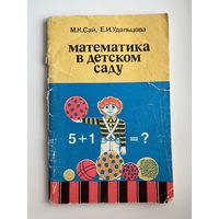 М.К. Сай и др. Математика в детском саду