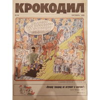 Журнал газета Крокодил октябрь 1990 выпуск 30