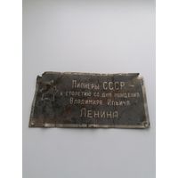 Бирка шильдик Пионеры СССР к столетию со дня рождения В. И. ЛЕНИНА