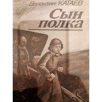 Валентин Катаев. Сын полка