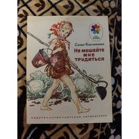 Мои первые книжки. Елена Благинина. Не мешайте мне трудиться