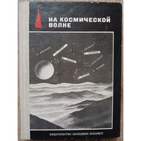 Антология "На космической волне" (1967)