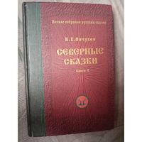 Н.Е. Ончуков Северные сказки в 2 тт том 1