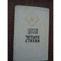 Сергей Дергай. Четыре стихии (Белорусская поэзия)
